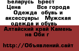 Беларусь, Брест )))) › Цена ­ 30 - Все города Одежда, обувь и аксессуары » Мужская одежда и обувь   . Алтайский край,Камень-на-Оби г.